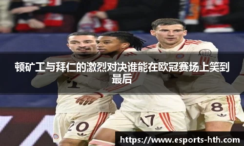 顿矿工与拜仁的激烈对决谁能在欧冠赛场上笑到最后