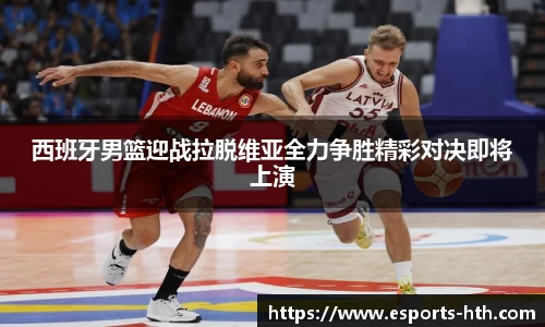 西班牙男篮迎战拉脱维亚全力争胜精彩对决即将上演