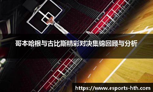 哥本哈根与古比斯精彩对决集锦回顾与分析
