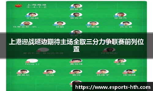 上港迎战延边期待主场全取三分力争联赛前列位置