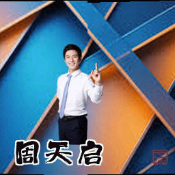 周天启