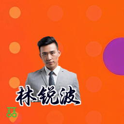 林锐波